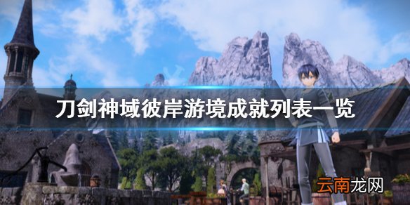 刀剑神域彼岸游境成就列表一览 成就奖杯有哪些