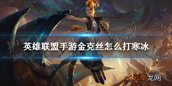 英雄联盟手游金克丝怎么打寒冰 lol手游金克丝对线艾希技巧