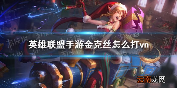 英雄联盟手游金克丝怎么打vn lol手游金克丝对线vn技巧