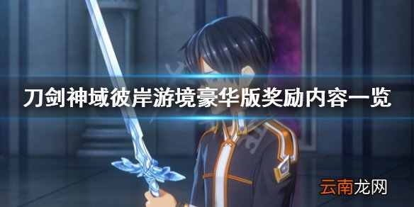 刀剑神域彼岸游境豪华版内容有哪些 豪华版奖励内容一览
