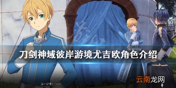 刀剑神域彼岸游境尤吉欧是谁 刀剑神域彼岸游境尤吉欧角色介绍