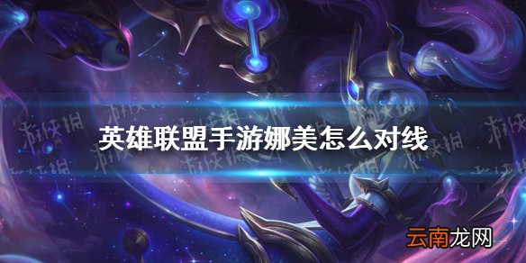 英雄联盟手游娜美怎么玩 lol手游娜美打法思路