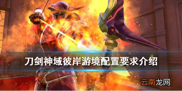 刀剑神域彼岸游境配置要求高吗 刀剑神域彼岸游境配置要求介绍