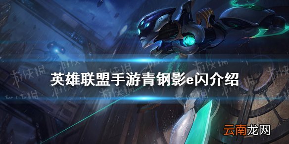 英雄联盟手游青钢影e闪介绍 英雄联盟手游青钢影可以e闪e吗