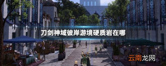 刀剑神域彼岸游境硬质岩在哪 刀剑神域彼岸游境硬质岩获取方法