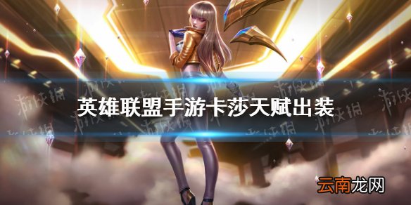 英雄联盟手游卡莎天赋出装 lol手游卡莎出装天赋是什么