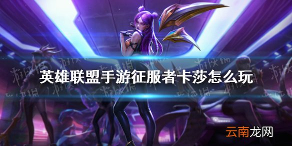 英雄联盟手游征服者卡莎怎么玩 lol手游卡莎征服者流玩法