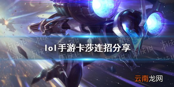 英雄联盟手游卡莎怎么连招 lol手游卡莎连招分享