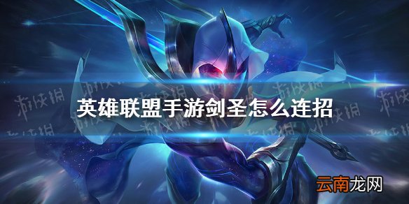 英雄联盟手游剑圣怎么连招 lol手游剑圣连招分享