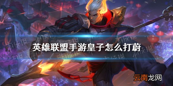 英雄联盟手游皇子怎么打蔚 lol手游皇子打蔚技巧分享