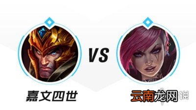 英雄联盟手游皇子怎么打蔚 lol手游皇子打蔚技巧分享