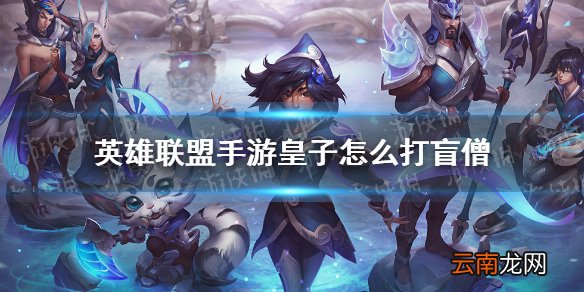 英雄联盟手游皇子怎么打盲僧 lol手游皇子打瞎子注意事项