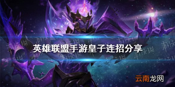 英雄联盟手游皇子连招分享 lol手游皇子怎么连招