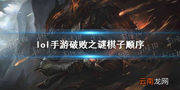 英雄联盟手游破败之谜答案 lol手游破败之谜棋子顺序
