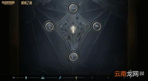 英雄联盟手游破败之谜答案 lol手游破败之谜棋子顺序