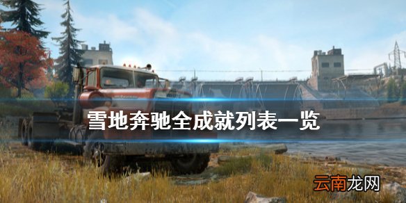 雪地奔驰成就有哪些 雪地奔驰全成就列表一览
