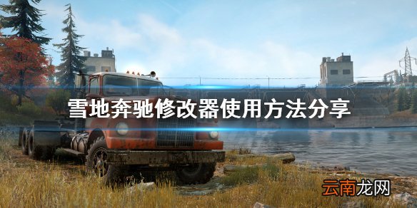 雪地奔驰修改器怎么用 雪地奔驰修改器使用方法分享