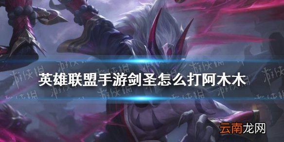 英雄联盟手游剑圣怎么打阿木木 lol手游剑圣对抗阿木木技巧