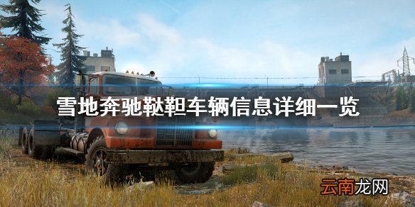 雪地奔驰鞑靼车辆位置在哪 雪地奔驰鞑靼车辆信息详细一览