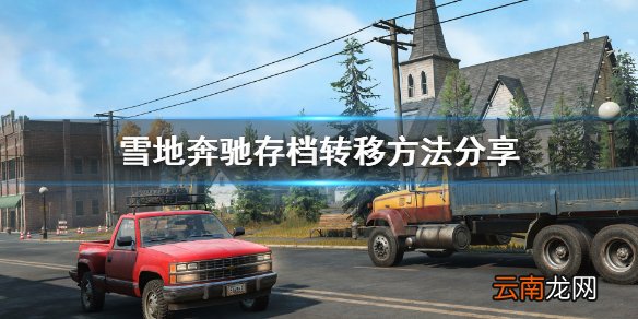 雪地奔驰epic平台存档怎么转到steam 雪地奔驰存档转移方法