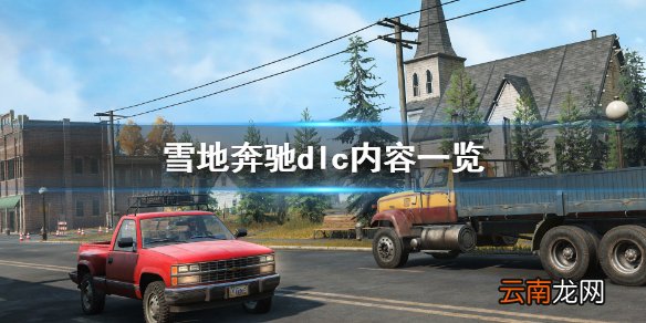 雪地奔驰dlc有必要买吗 雪地奔驰dlc内容一览