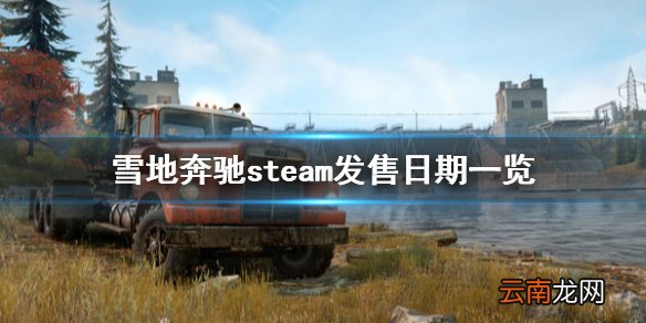 雪地奔驰上steam吗 雪地奔驰steam发售日期一览