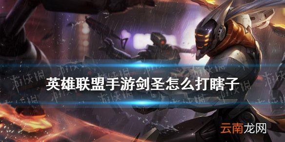 英雄联盟手游剑圣怎么打瞎子 lol手游剑圣怎么打瞎子