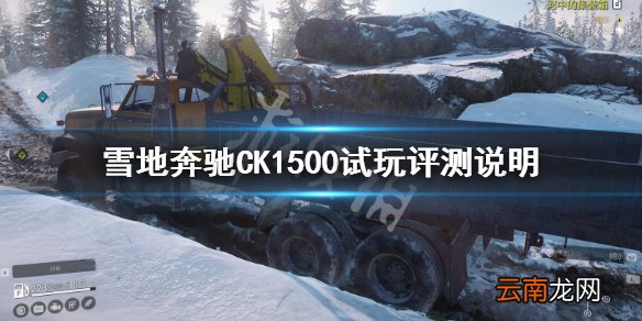 雪地奔驰CK1500好用吗 雪地奔驰CK1500试玩评测说明