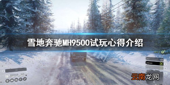 雪地奔驰MH9500怎么玩 雪地奔驰MH9500试玩心得介绍
