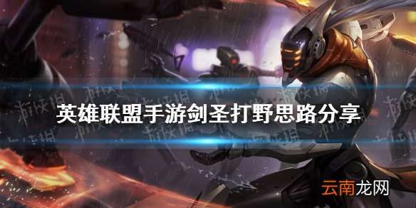 英雄联盟手游剑圣打野思路分享 lol手游剑圣打野怎么玩