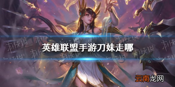 英雄联盟手游刀妹走哪 lol手游刀妹分路推荐