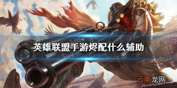 英雄联盟手游烬配什么辅助 lol手游烬搭档推荐