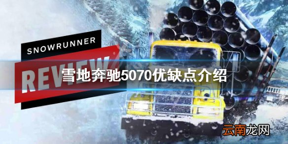 雪地奔驰5070好用吗 雪地奔驰5070优缺点介绍