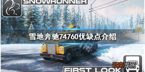 雪地奔驰74760好用吗 雪地奔驰74760优缺点介绍