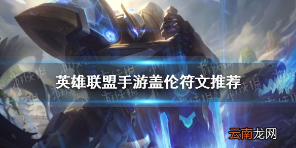 英雄联盟手游盖伦符文推荐 lol手游盖伦天赋选择