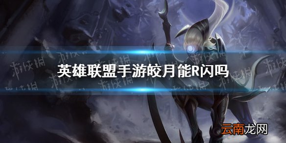 英雄联盟手游皎月能R闪吗 lol手游皎月连招分享