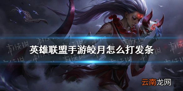 英雄联盟手游皎月怎么打发条 lol手游皎月对线发条技巧分享