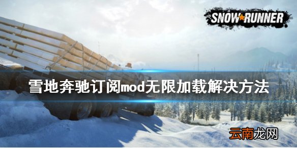 雪地奔驰订阅mod无限加载怎么办 订阅mod无限加载解决方法