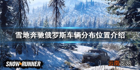 雪地奔驰俄罗斯车辆分布位置介绍 雪地奔驰俄罗斯车辆怎么解锁