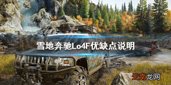 雪地奔驰Lo4F好开吗 雪地奔驰Lo4F优缺点说明