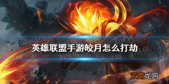 英雄联盟手游皎月怎么打劫 lol手游皎月对线劫技巧分享
