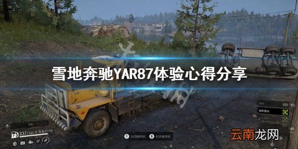 雪地奔驰YAR87怎么样 雪地奔驰YAR87体验心得分享