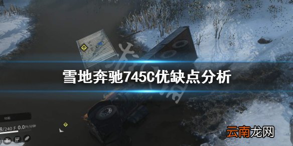 雪地奔驰745C好用吗 雪地奔驰745C优缺点分析