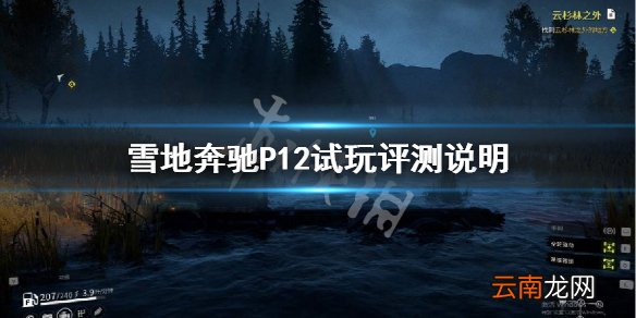 雪地奔驰P12好开吗 雪地奔驰P12试玩评测说明