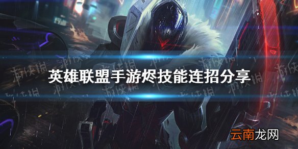 英雄联盟手游烬怎么连招 lol手游戏命师连招分享