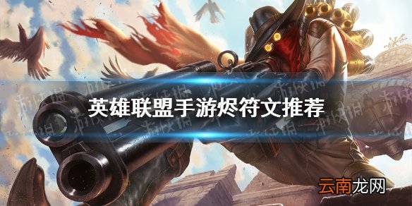 英雄联盟手游烬符文推荐 lol手游戏命师天赋选择