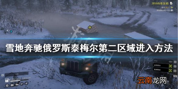 雪地奔驰俄罗斯泰梅尔第二区域进入方法介绍