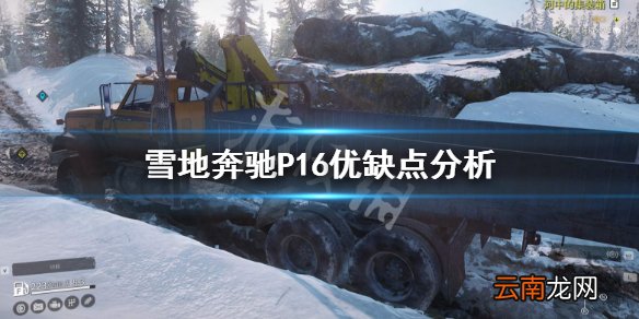雪地奔驰P16好用吗 雪地奔驰P16优缺点分析