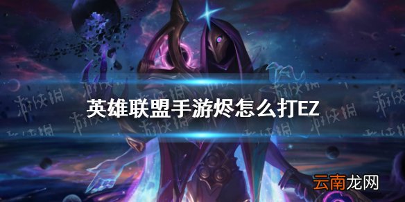 英雄联盟手游烬怎么打EZ lol手游烬对线EZ技巧