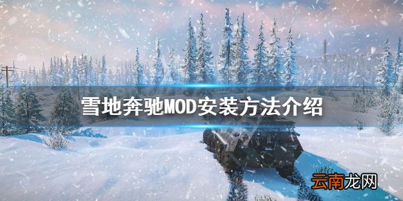 雪地奔驰MOD怎么安装 雪地奔驰MOD安装方法介绍
